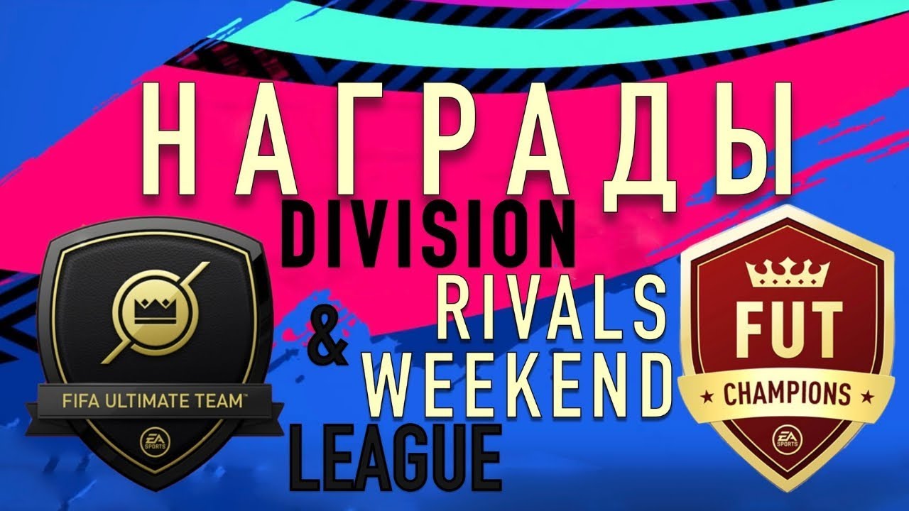 НАГРАДЫ  DIVISION RIVALS 1РЕЙТИНГ + WEEKEND LEAGUE FIFA19