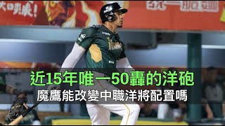 近15年唯一50轟的洋砲…魔鷹的出現能改變中職洋將配置嗎？