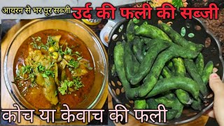उरदकवच य कचक फल क सबज रसप How Make To Urd Ki Fali Sabji