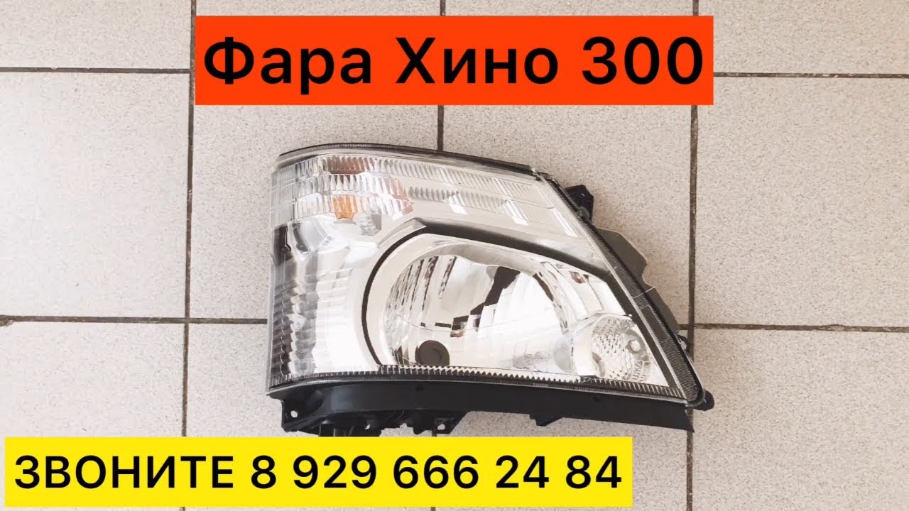 Фара хино 300