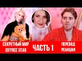 Перевод сериала Shane Dawson The Secret World of Jeffree Star. 1 серия: Секретный мир Джеффри Стар