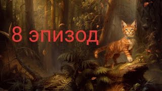 Коты-воители стань диким (8 эпизод)ч.о Warrior cats go wild