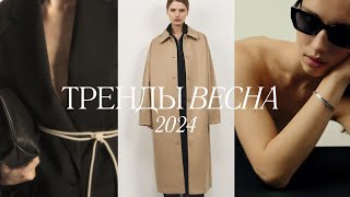 ТРЕНДЫ ВЕСНЫ 2024: верхняя одежда, стилевые приемы, обувь, сумки и украшения