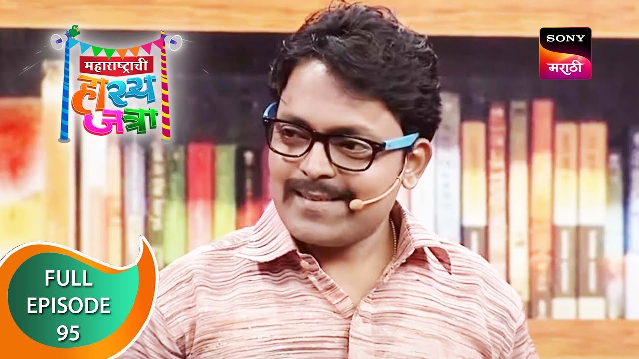 Maharashtrachi Hasya Jatra - महाराष्ट्राची हास्य जत्रा - Ep - 95 - Full Episode