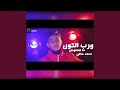 مهرجان ورب الكون ما هتعوض