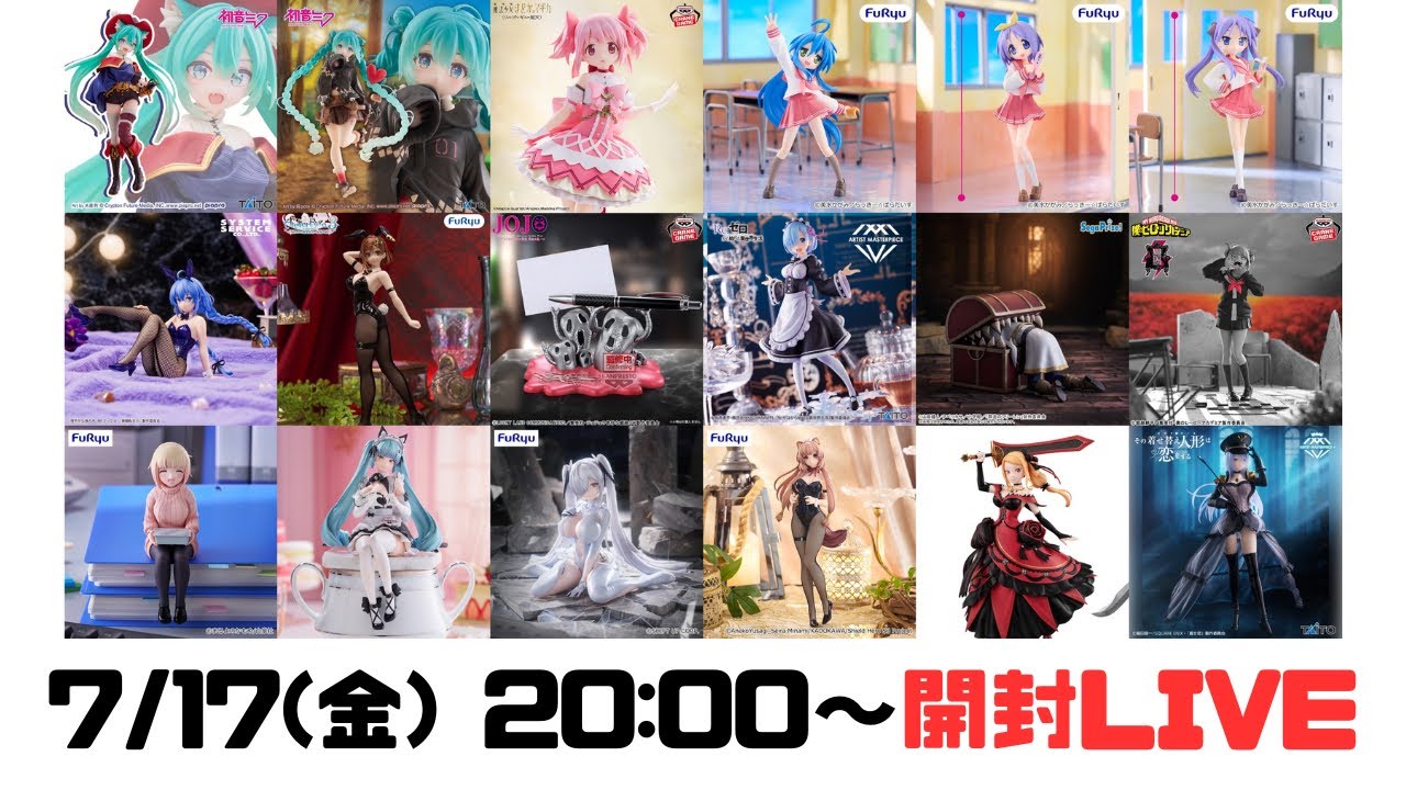 7/17 プライズフィギュア開封LIVE - YouTube
