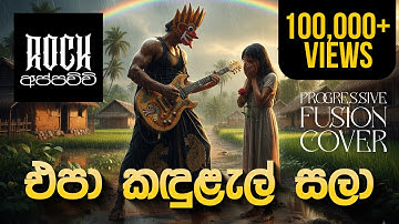 Epa Kandulal Sala | Athma Liyanage - Progressive Fusion Cover - @RockAppachchi