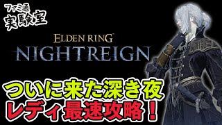 【エルデンリング ナイトレイン】ついに来た深き夜！ レディ最速攻略【ファミラボ】