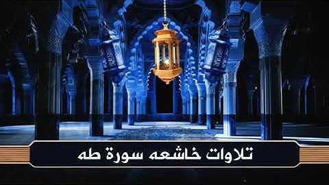 صوت يلامس أعماق القلب 😢 سورة طه بصوت محسن اليامي | تلاوة خاشعة تأسر الأرواح