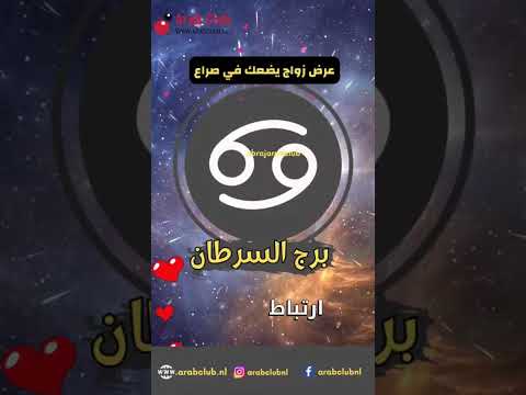 برج السرطان عرض زواج يضعك في صراع برج السرطان حظك اليوم توقعات الأبراج