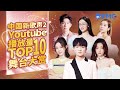 【TOP10】最受欢迎单曲《中国新歌声2》上线100天单曲排行榜 SING!CHINA S2 [浙江卫视官方HD]