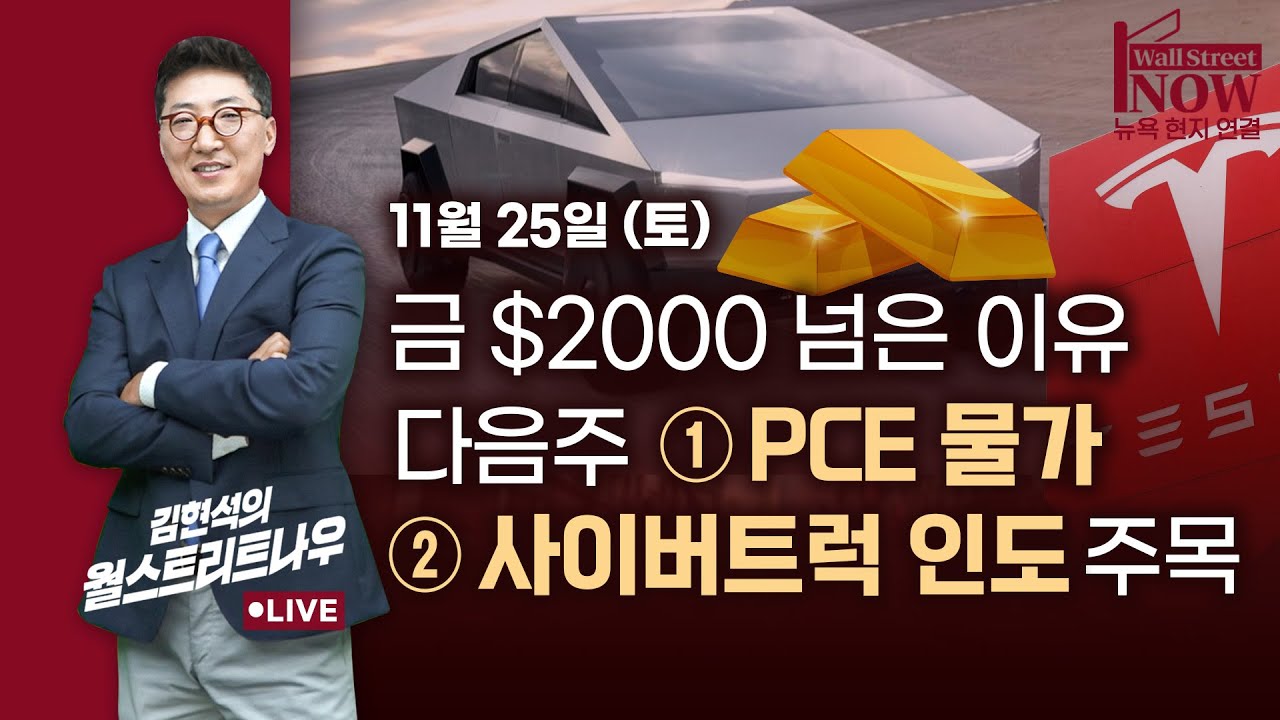[김현석의 월스트리트나우] 금 $2000 넘은 이유: 다음주 ①PCE 물가 ②사이버트럭 인도 주목