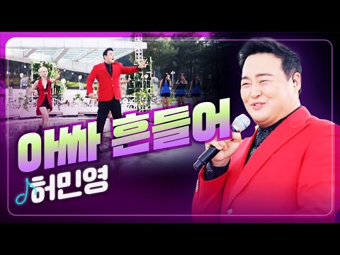 [탑텐가요쇼] 인생 뭐 있나 신나게 사는거지~ 허민영 '아싸 흔들어' l 트로트 페스티벌