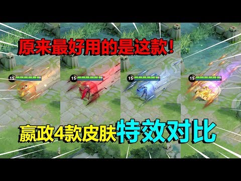 耀哥游戏：嬴政4款皮肤特效对比，内测限定皮肤不如战令限定？