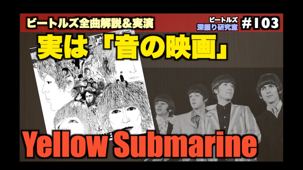 Yellow Submarine(イエロー・サブマリン）はビートルズの実験精神が