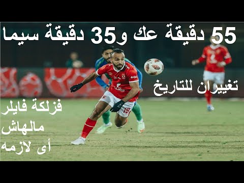 شوط عك وشوط مزيكا والاهلى قهر ميدو والحكم والتغييران ابداع حرام جيرالدو بره والشيخ جوه علاء صادق