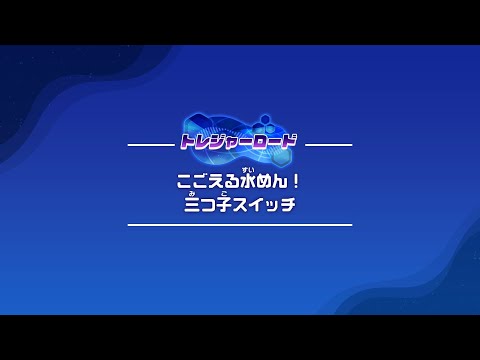 「こごえる水めん！三つ子スイッチ」もくひょうタイムクリア用