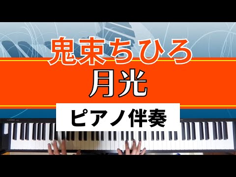 【ピアノ伴奏】鬼束ちひろ / 月光