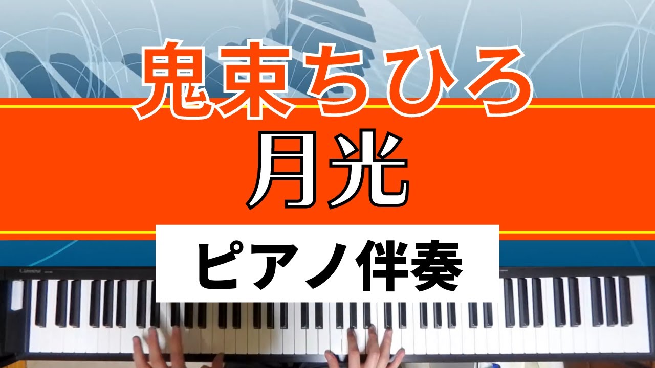 【ピアノ伴奏】鬼束ちひろ / 月光