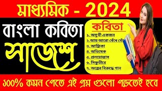 Madhyamik 2024 Bengali Suggestion | মাধ্যমিক বাংলা কবিতা সাজেশন | Class 10 Bengali Suggestion 2024