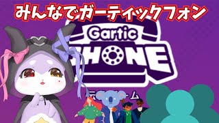 【GARTIC PHONE】うなの誕生日じゃ！！【CHUMPLANET/かいなうな】