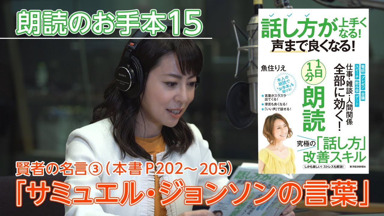 話し方が上手くなる 声まで良くなる １日１分朗読 魚住りえの朗読お手本 サミュエル ジョンソンの言葉 賢者の名言3 本書p２０２ ２０５ Youtube