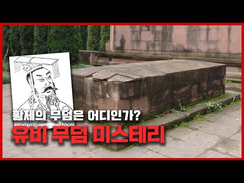 【삼국지 촉의 황제 "유비"  미스테리】 도굴된 적 없다 vs 도굴 할 이유가 없었다 "거짓이니까"ㅣ일요미스테리