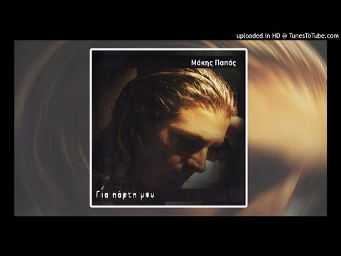 Μάκης Παππάς Θέλω