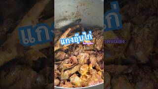 แกงอุ๊บไก่บ้าน #กับข้าวเหนือ #กับข้าวทำเอง #กับข้าวเหนือของกิ๋นเมือง #แม่จะเรา #ตาก #แกงอุ๊บไก่ แกงอุ๊บไก่บ้าน #กับข้าวเหนือ #กับข้าวทำเอง #กับข้าวเหนือของกิ๋นเมือง #แม่จะเรา #ตาก #แกงอุ๊บไก่