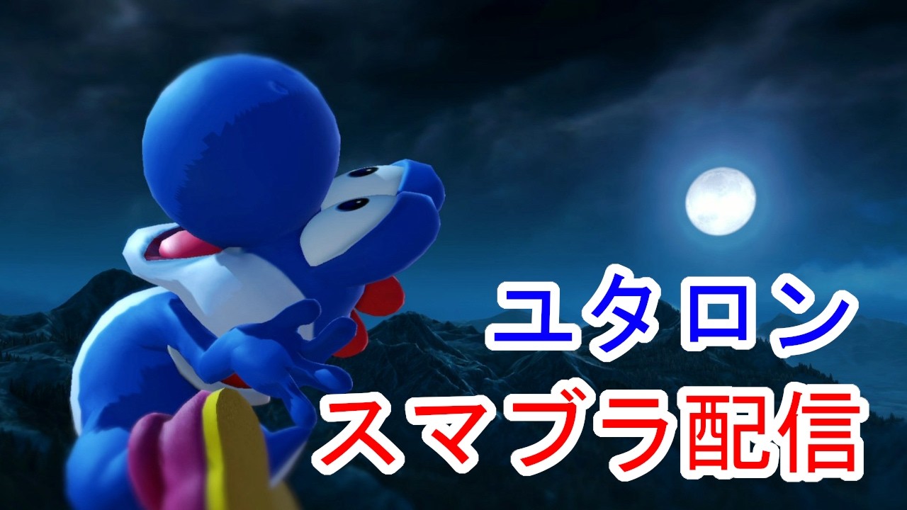 【スマブラSP】３回負けたら即終了！地元最強を目指してヨッシーVIPしていく！