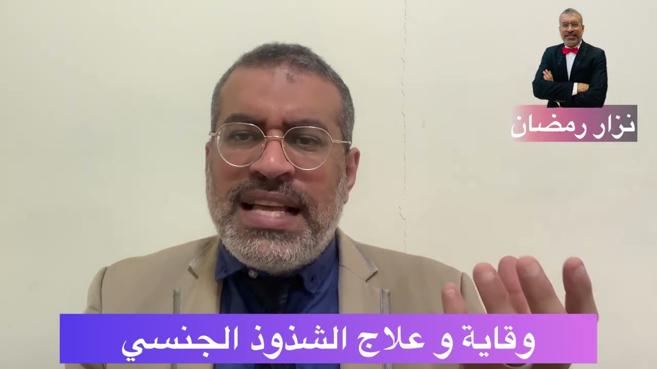 أشهر طرق العلاج للشذوذ الجنسي مع نزار رمضان تعليقاً على فيلم أصحاب ولا أعز