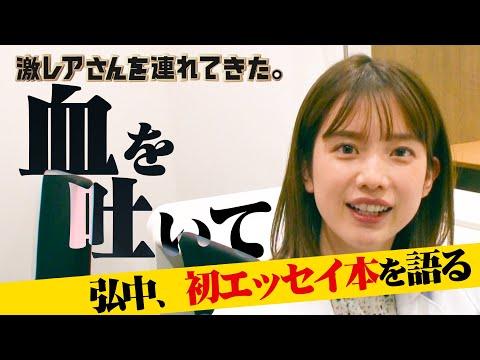 【激レアさん】緊急告知！弘中アナから重大発表！！初エッセイ本を語る