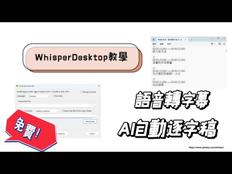 免費 AI 逐字稿神器！將語音或影片自動轉成字幕｜Whisper 教學全攻略