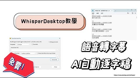 免費 AI 逐字稿神器！將語音或影片自動轉成字幕｜Whisper 教學全攻略