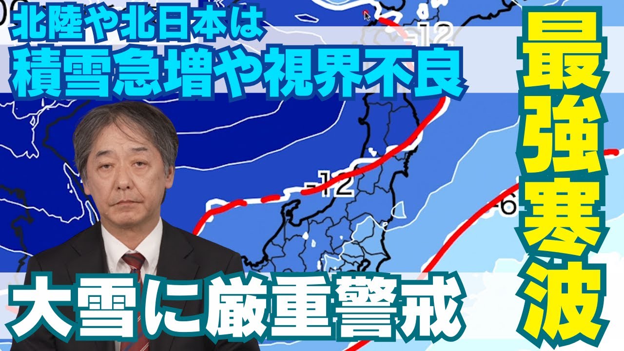 大雪解説】今シーズン最強寒波が襲来 北陸や北日本は積雪急増や視界