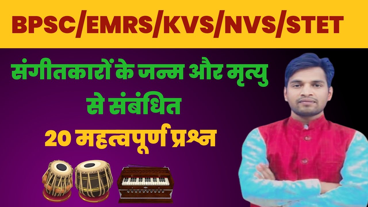 BPSC, EMRS, KVS, NVS, STET Music Exam MCQ sangeetkaron ka jivani , important questions 