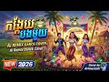 កង្កែបបងមួយ | AI REMIX KHMER SONG 2026 || KHMER NEW YEAR DANCE TREND