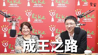 '23.03.30【豐富│理財生活通】周岐原談「成王之路：MBS，掌控沙烏地石油霸權、撼動世界經濟的暗黑王儲」