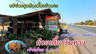 ก๋วยเตี๋ยวเรือ ! ทริปพาเจ้าหลานไปกินก๋วยเตี๋ยวกัน