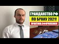 ГРАЖДАНСТВО РФ ПО БРАКУ 2021.  ПРАКТИКА.  Миграционный юрист.  адвокат.