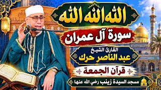  جديد  قران الجمعه             سورة ال عمران   مسجد  السيدة زينب رضى الله عنها وأرضاها  - اسمعها