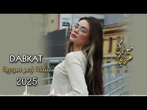 اغنيه دبكه عربيه زمر جديد 2025من قناه ميوزك العرب 