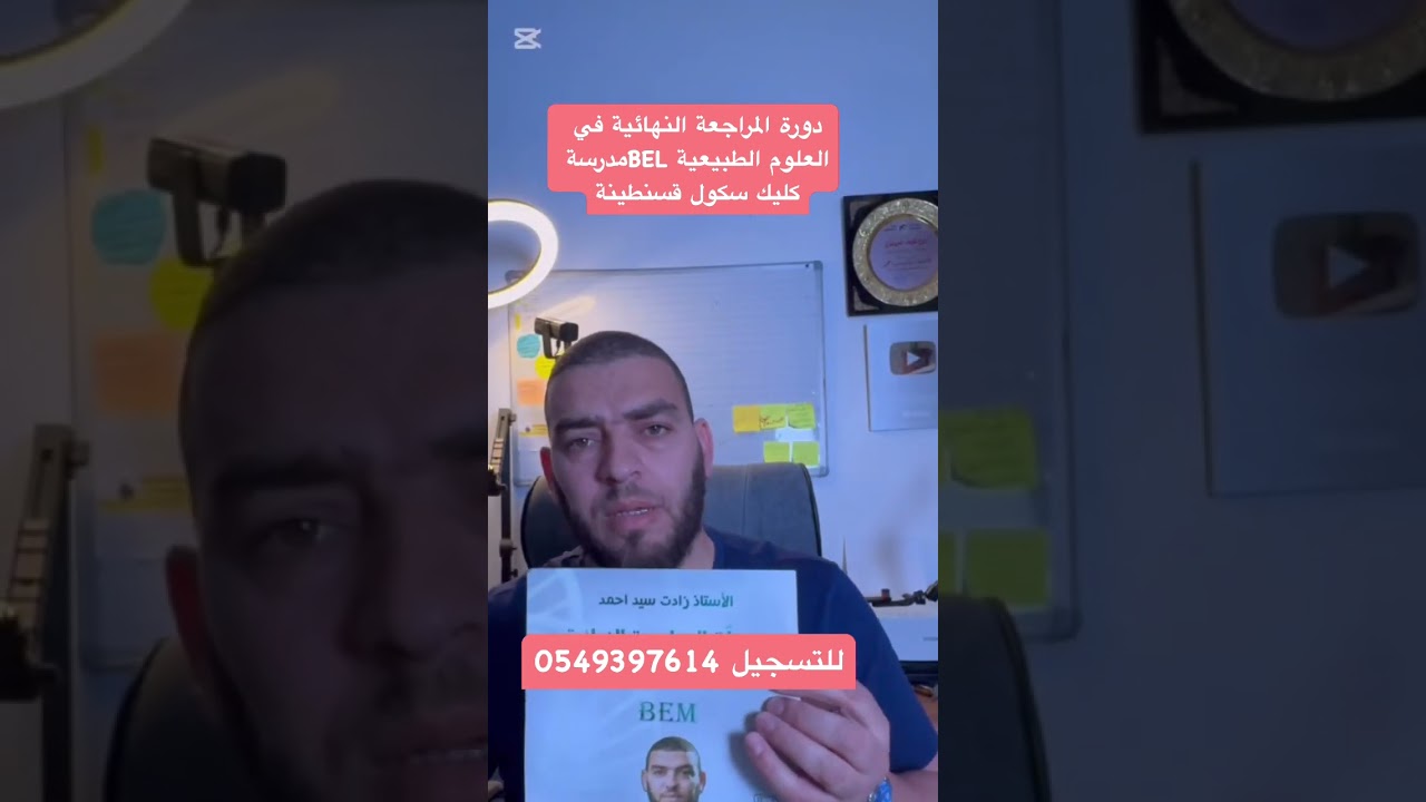 دورة المراجعة النهائية قسنطينة علي منجلي مدرسةكليك