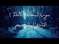سورة السجدة كاملة القارئ اسلام صبحي تلاوة خاشعة 