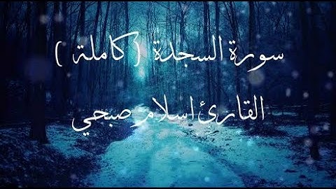 سورة السجدة - كاملة _ القارئ اسلام صبحي _ تلاوة خاشعة