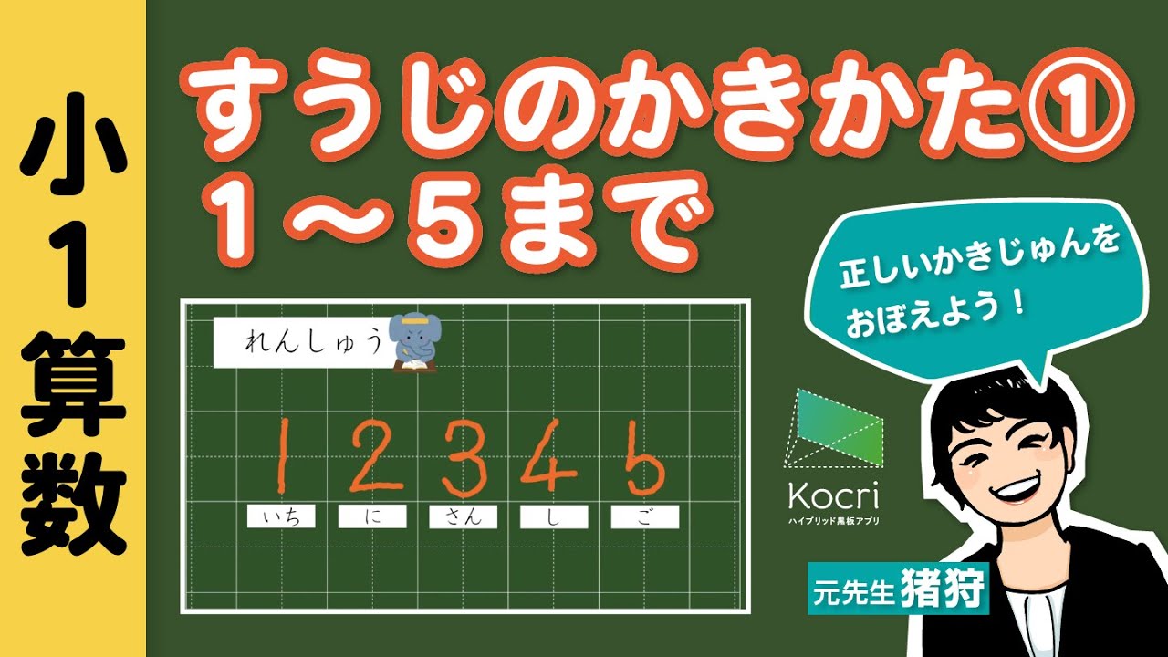 小1算数 すうじのかきかた １から５まで 元先生による小学生家庭学習 Youtube