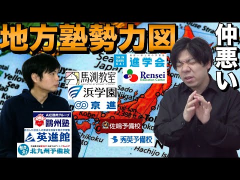 【仲が悪いのは？】地方塾の勢力図【関西・東海・九州・東北・関東】