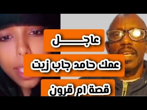 كتمت عمك حامد جاب تفاصيل قصة ام قرون المهريه في الفديو بعد جغم الفاشر اخر اخبار السودان اليوم