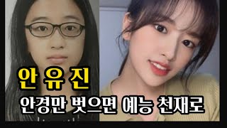 예능 최적화 아이돌 안유진 몰랐던 사실들