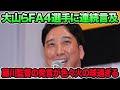 【大山らFA4選手に連続言及】藤川監督の発言がマジで色々火の球過ぎる件について!! バッサリ断言したベテラン問題を徹底解説【阪神タイガース】